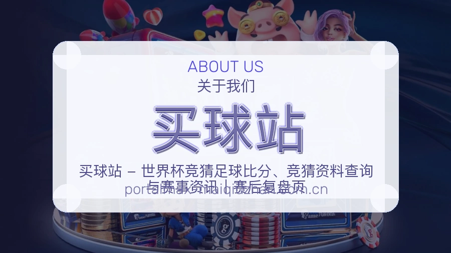 买球站公司环境与专业团队